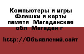 Компьютеры и игры Флешки и карты памяти. Магаданская обл.,Магадан г.